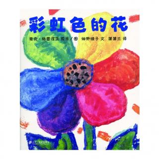 《彩虹色的花》--故事妈妈李波朗读