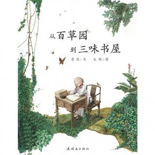 《从百草园到三味书屋》—故事爸爸杨鹏朗读