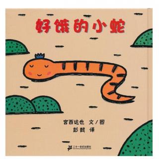 《好饿的小蛇》—故事妈妈李波朗读