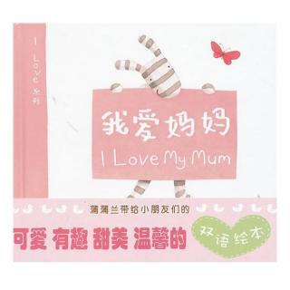 《我爱妈妈》—故事妈妈林静朗读
