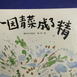 绘本故事：一园青菜成了精