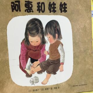 阿惠和妹妹