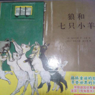 孟孟老师讲故事【170】～狼和七只小羊