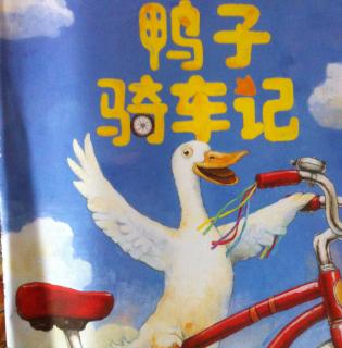 【巴特尔妈妈讲故事】鸭子骑车记