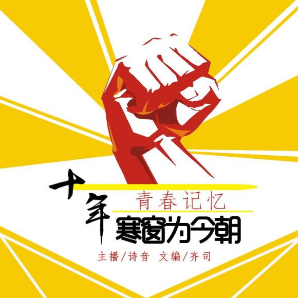 【【青春记忆】十年寒窗为今朝-nj诗音】在线收听