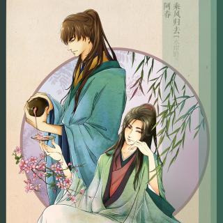 色胆包天 乘风归去X阿春 全一期原创耽美古风广播剧