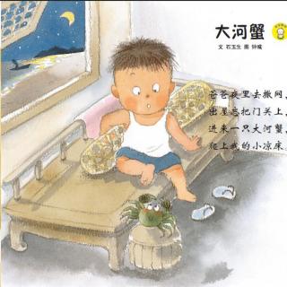 【为宝宝读歌谣】《大河蟹》(适合0-4岁宝宝)