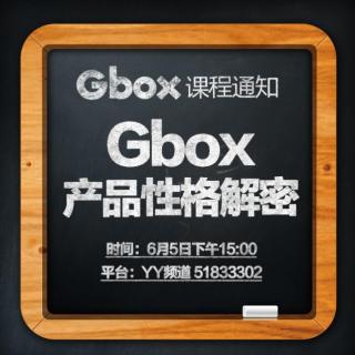 Gbox产品性格解密