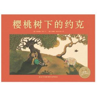 [投稿]128 多多妈妈读绘本《樱桃树下的约克》---梦幻般的树的意境