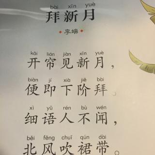 李端拜新月图片