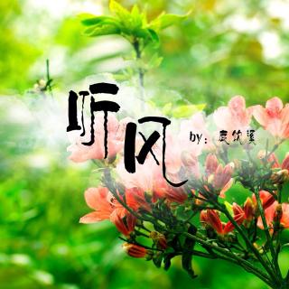 【短篇】听风(当听童话听吧)