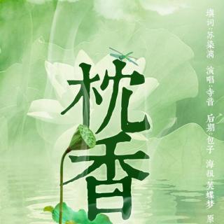 【忆语】三生三世枕上书 第一期ED《枕香》