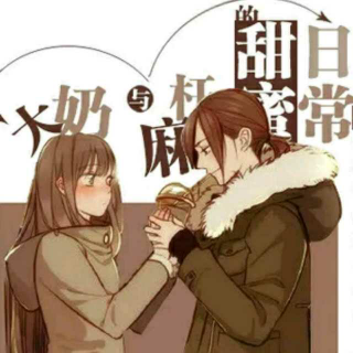 大奶与麻杆的甜蜜日常●百合