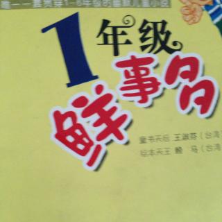 君伟上小学一年级鲜事多17－24