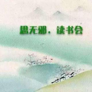 思无邪.读书会：为盲友读书 林清玄 《心田上的百合花开》