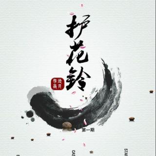 【未央青岚社】沧月古风《护花铃》第四期(完结)