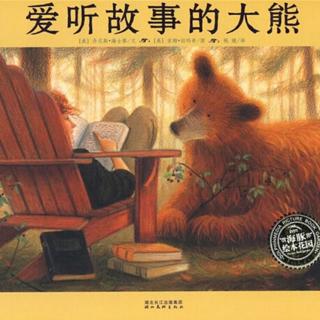 374、《爱听故事的大熊》