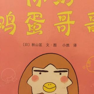 你好 鸡蛋哥哥