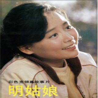 电影录音剪辑《明姑娘》上集