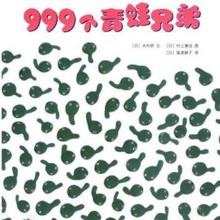 《999个青蛙兄弟》—芊蒴爸爸