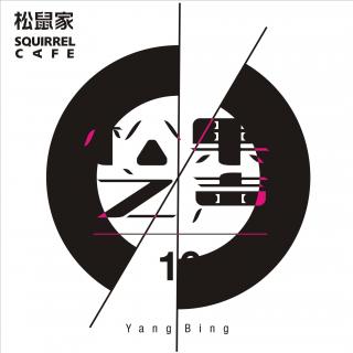 松鼠家-松果之声 10 / Yang Bing [ Deep House]