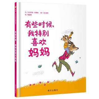 《有些时候，我特别喜欢妈妈》--丹菲姐姐朗读