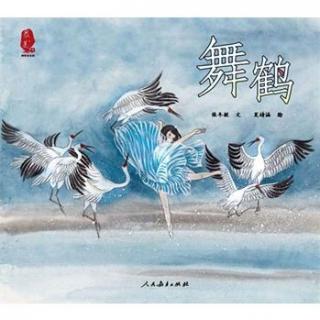 32《舞鹤》——最美中国图画系列之一