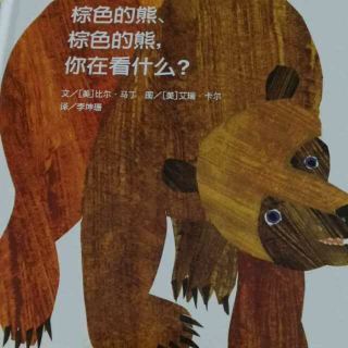 绘本棕色的熊棕色的熊你在看什么