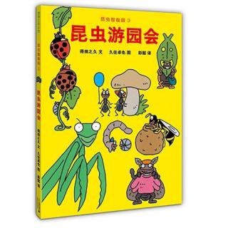 《昆虫智趣园3-昆虫游园会》--波波阿姨朗读