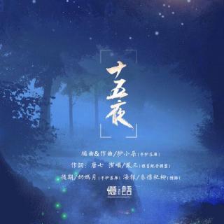 【忆语】三生三世枕上书插曲 十五夜