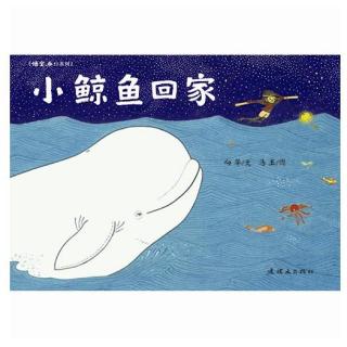 《小鲸鱼回家》--波波阿姨朗读