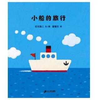 《小船的旅行》--波波阿姨朗读