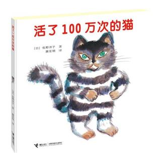 《活了100万次的猫》--小新老师朗读