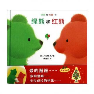 《绿熊和红熊》--波波阿姨朗读