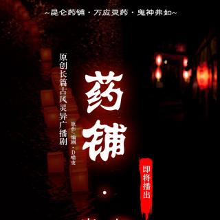 原创古风灵异广播剧《药铺》预告