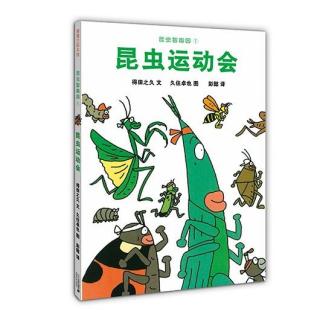 《昆虫智趣园1-昆虫运动会》--波波阿姨朗读
