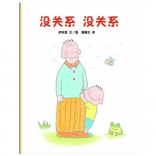 《没关系没关系》 东北话版--小新老师朗读