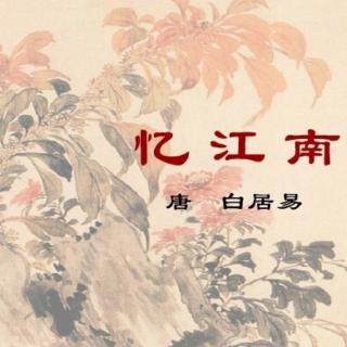 3.9古诗《忆江南💫》