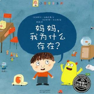 376、《妈妈，我为什么存在？》