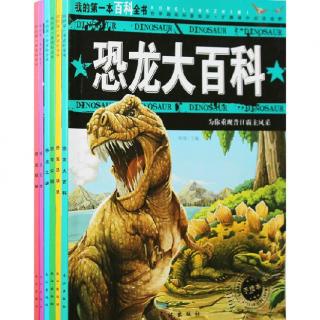 绘本故事《高个子叔叔讲恐龙大百科4》