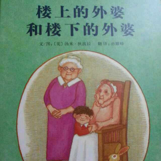 童伴阅读.童伴绘本-《楼上的外婆和楼下的外婆》