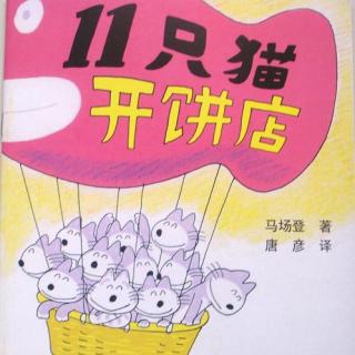 【小小鲁班 晚安故事】11只猫开饼店
