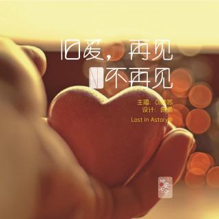 【吻安】122 旧爱，再见不再见