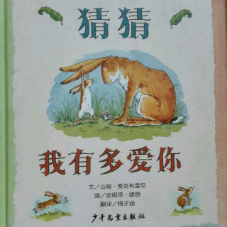 小鱼妈妈讲故事～《猜猜我有多爱你》