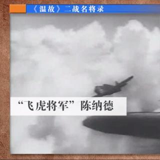 【温故】--二张名将录之陈纳德（一）：飞虎将军