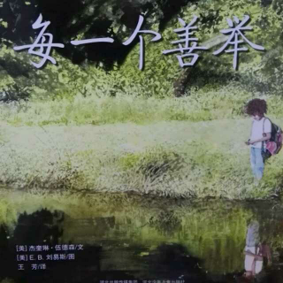 绘本每一个善举