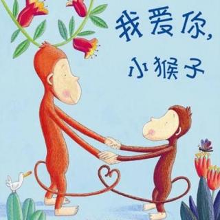 《我爱你，小猴子》主播：姗姗姐姐