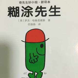 绘本故事：糊涂先生