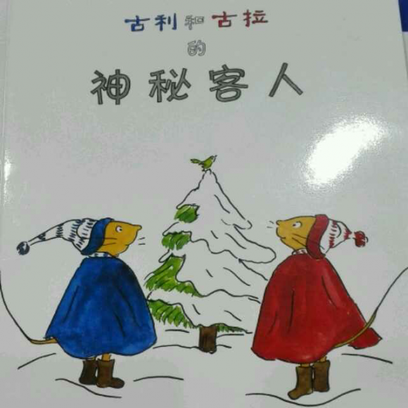 古利和古拉的神秘客人