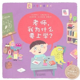 379、《老师，我为什么要上学？》